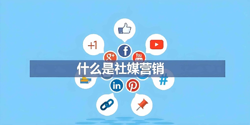 海外社媒營(yíng)銷(xiāo)終極指南：策略、平臺(tái)與實(shí)戰(zhàn)技巧